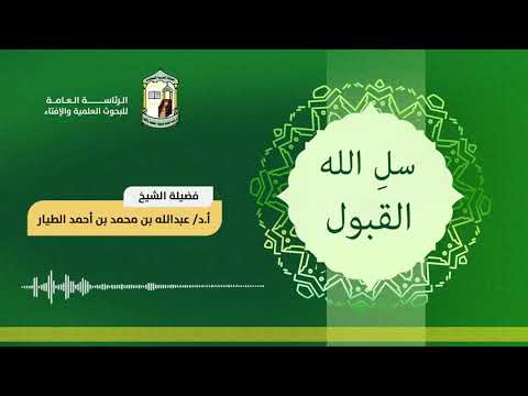 سل الله القبول 23 7 1442ه أ د عبدالله بن محمد الطيار