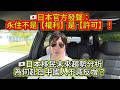 🇯🇵日本永住是【許可】不是【權利】！未來移民日本的趨勢分析～為甚麽中國人不減反增？｜日本躺平｜日本留學｜日本生活｜日本打工