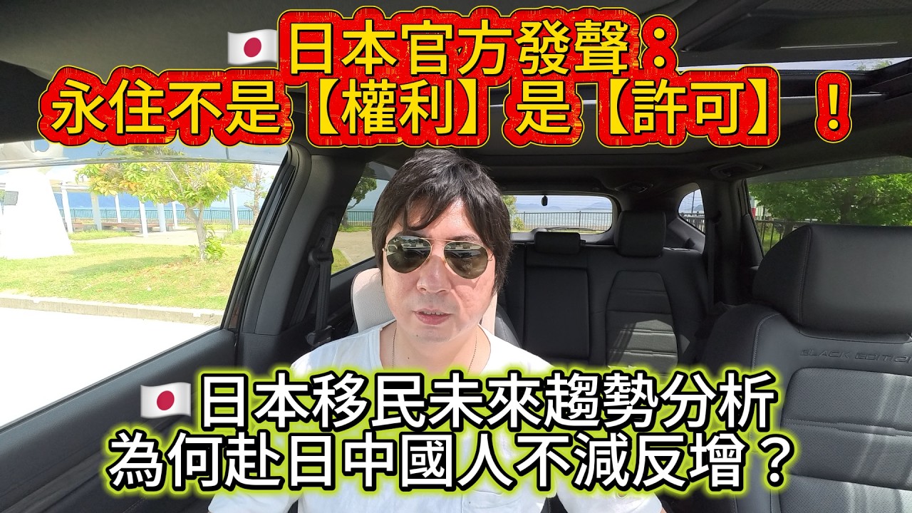 🇯🇵日本永住是【許可】不是【權利】！未來移民日本的趨勢分析～為甚麽中國人不減反增？｜日本躺平｜日本留學｜日本生活｜日本打工