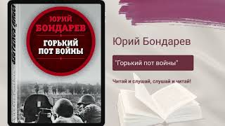 Подкаст 1. Юрий Бондарев - Горький пот войны