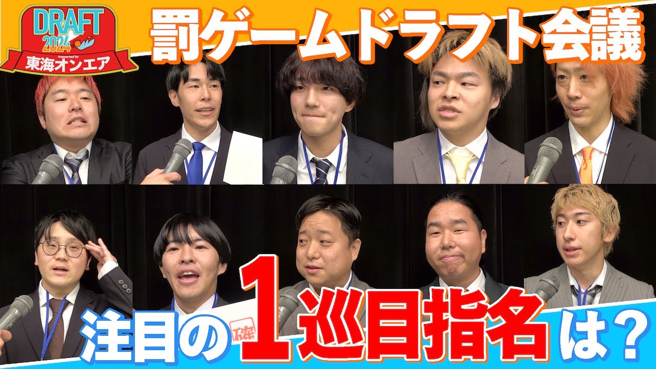 東海オンエア 罰ゲームドラフト2024