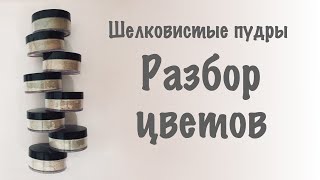 Рассыпчатые пудры.  Разбор цветов