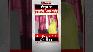 Sangrur 'ਚ Bhagwant Mann ਅਤੇ ਡਾ. ਗੁਰਪ੍ਰੀਤ ਮਾਨ ਨੇ ਪਾਈ ਵੋਟ | Tv Punjab #Shorts