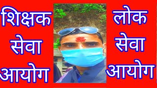 नयाँ खबर शिक्षक सेवा लोकसेवा आयोग तयारी विशेष| Lok Sewa Aayog| Shikshak Sewa Aayog| Prasa Bini Nasu