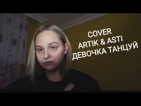 Девочка Танцуй Cover