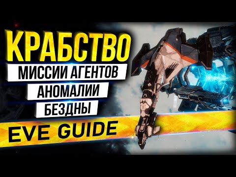 Видео: EVE guide - Крабство миссий агентов, аномалии + бездна [abyss] - Гайд по EVE Online