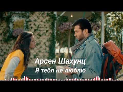 Арсен Шахунц - Я тебя не люблю | 2023