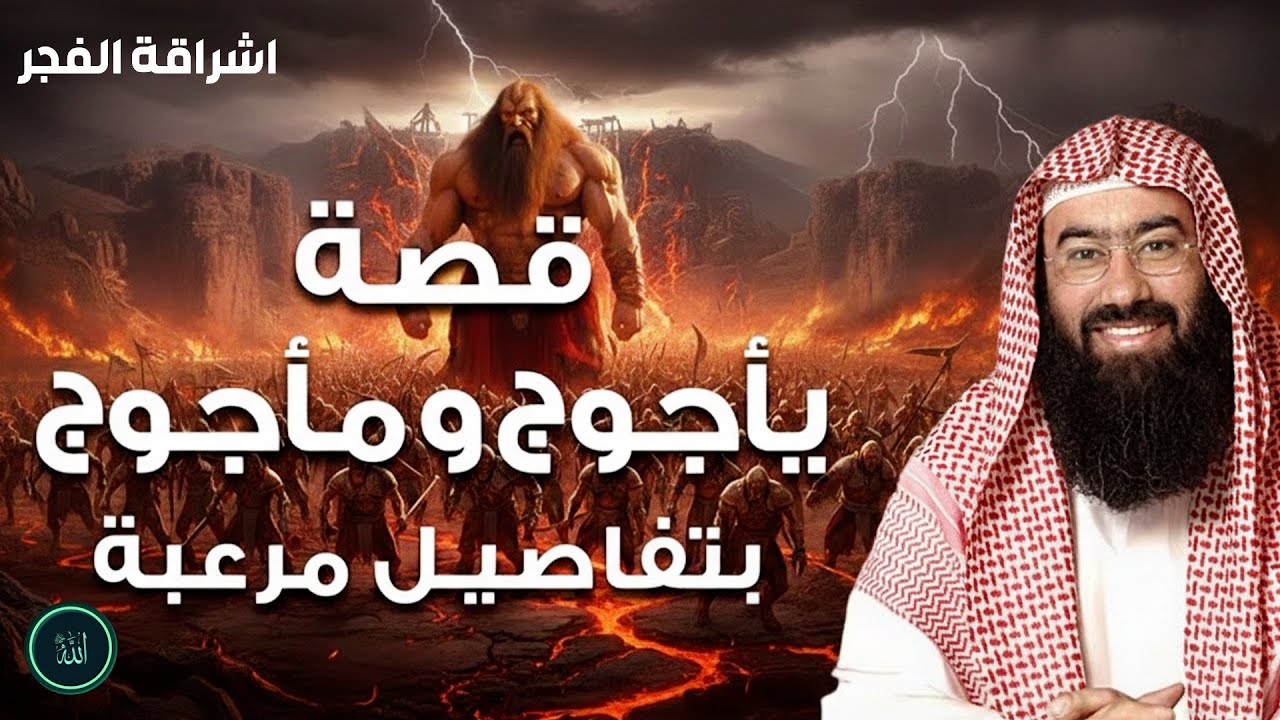 قصة مؤثرة يرويها الشيخ نبيل العوضي عن يأجوج ومأجوج