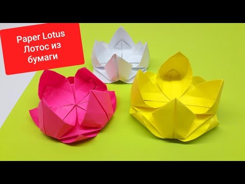 Βίντεο: Πώς να φτιάξετε έναν λωτό από τις μονάδες Origami