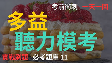 TOEIC Listening Test 11｜多益聽力測驗｜托业听力测验｜TOEICリスニングテスト｜Bài kiểm tra nghe TOEIC｜Test d