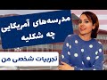 مدرسه های آمریکایی چه شکلی هستن تجربیات شخصی یک معلم مدرسه راهنمایی در آمریکا مدرسه های آمریکایی چه شکلی هستن تجربیات شخصی یک معلم مدرسه راهنمایی در آمریکا