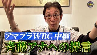 賛否巻き起こったアマプラWBC中継。実況を担当する斉藤一美アナへの古舘からの檄。スタイルを貫き通して