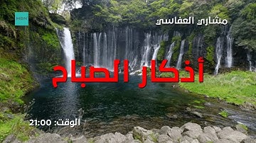 أذكار الصباح  مشاري العفاسي كاملة HD