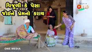 Vijuli Ke Paisa joy Ne Prem No Karay  | Gujarati Comedy | One Media | 2023