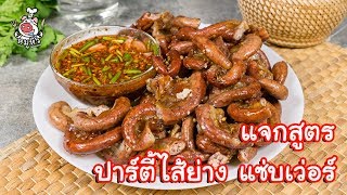 [แจกสูตร] ไส้ย่าง - สูตรลับของเจ๊หมู