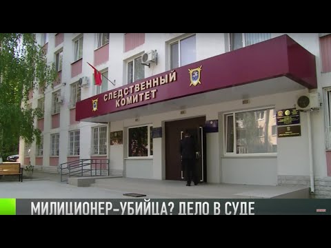 Милиционер-убийца? Дело передали в суд