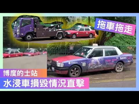 【一手直擊📷】博康邨的士站水浸車損毀情況直擊🌊🌊的士不能發動,被拖車拖走⛑️⛑️