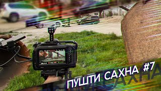 “Ишк, Пул,#Душанбе” - Пушти Саҳна 7