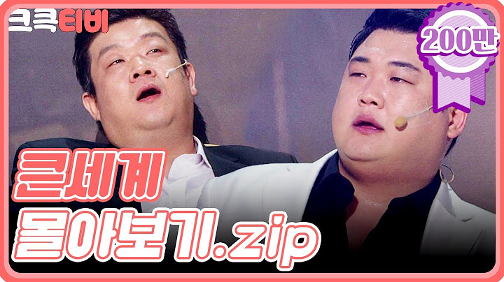[크큭티비] 금요스트리밍 : 큰세계 몰아보기.zip | KBS 방송