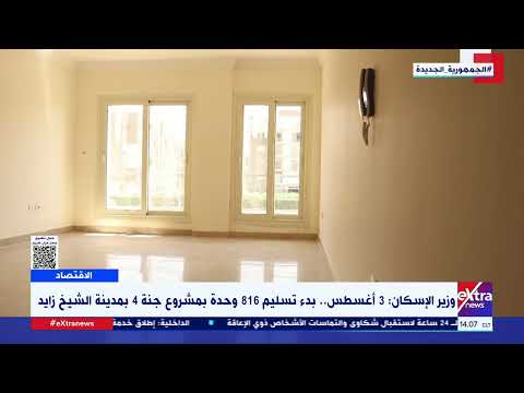 وزير الإسكان 3 أغسطس بدء تسليم 816 وحدة بمشروع جنة 4 بمدينة الشيخ زايد