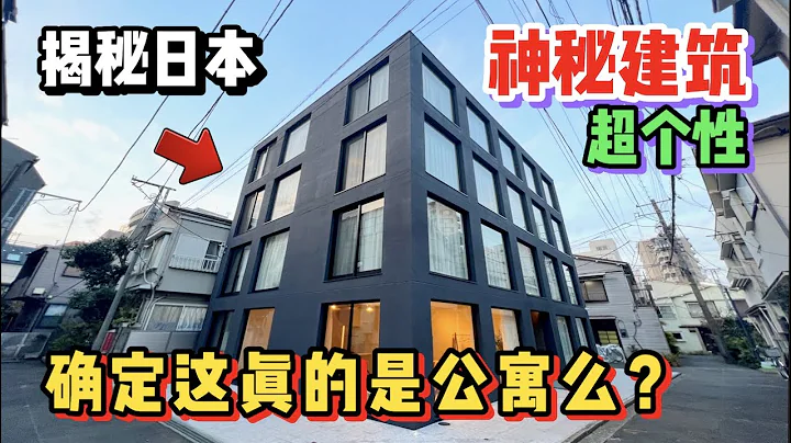 日本魔幻建築又來了！這外觀真的是公寓么？ - 天天要聞