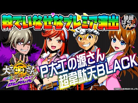 ★厳選プレミア「P大工の源さん 超韋駄天 BLACK」<茶狸ってなに!?>