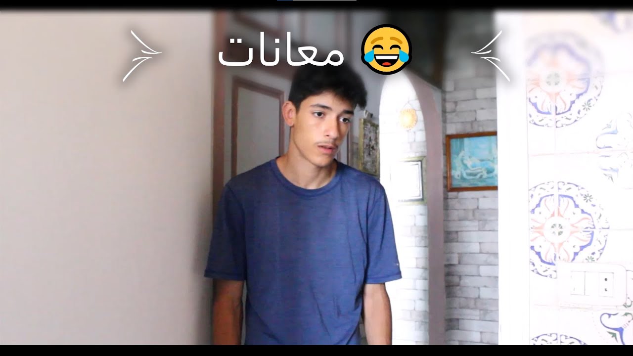 معانات كل تونسي مع خوه و العائلة 😂