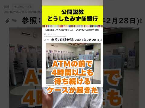 【前代未聞】金融庁が激怒！みずほ銀行に今までにない言葉で行政処分　#shorts #みずほ #金融庁