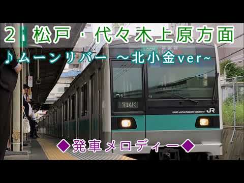 【フルコーラス＋１音】〈JR常磐線〉北小金駅２番線  発車メロディー 「ムーンリバー」