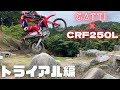 CRF250L〈S〉 × GATTI　『トライアル編』