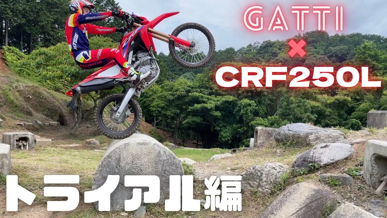 前人未到の全日本トライアルv10 8連覇チャンピオンが Crf250lでトライアルやってみた 前人未到の全日本トライアルv10 8連覇チャンピオンが Crf250lでトライアルやってみた