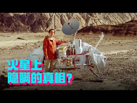 送上火星的高汤和被NASA隐瞒的真相？值得细品的海盗号任务！【科学火箭叔】