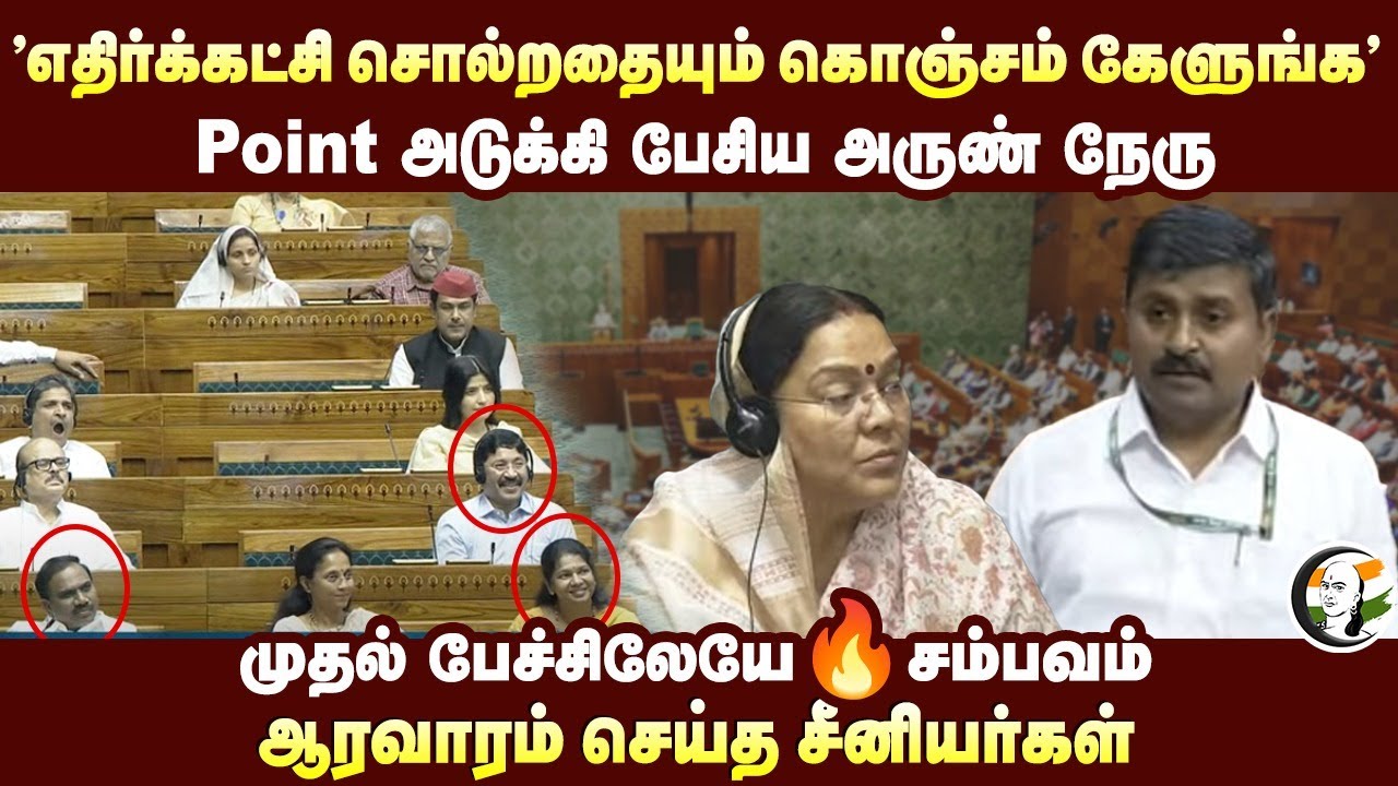 "எதிர்க்கட்சி சொல்றதையும் கொஞ்சம் கேளுங்க" Arun Nehru | DMK | Parliament | BJP | NDA