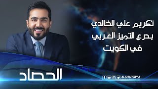 تكريم مقدم برامج قناة الشرقية علي الخالدي بدرع التميز العربي في الكويت