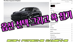 카이엔 신형 옵션 선택하다가 뜻하지 않은 난관을 만났습니다 | 이런데도 사야돼? | 옵션을 이렇게도 선택할 수 있습니다 | 카이엔 오다장 만들기
