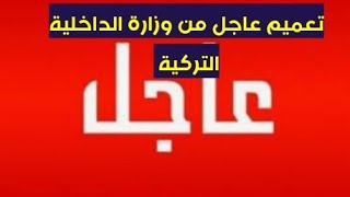 الداخلية التركية تصدر قراراً عاماً بخصوص المحلات التي ستبقى مفتوحة في جميع أيام حظر التجول