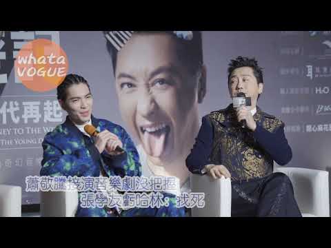 蕭敬騰接演音樂劇沒把握　張學友虧哈林：找死