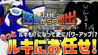 【 #THE密室からの脱出 】凸凹コンビが返ってきた！今度は19の秘密に迫る!?今度もルキにお任せ！【 #ケモノVtuber 】