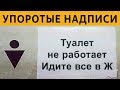 50 САМЫХ ЛЮТЫХ ОБЪЯВЛЕНИЙ - ТУАЛЕТ НЕ РАБОТАЕТ, ИДИТЕ ВСЕ В Ж...