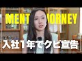 🇯🇵🇨🇳🇺🇸SUB] 1年未満でクビ宣告、メンタル崩壊寸前で見出した人生の活路