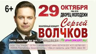 Сергей Волчков в Уфе 29 октября 2018 года!