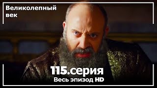 Великолепный век серия 115