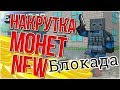 Блокада новый чит на монеты