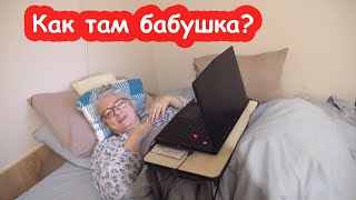 VLOG Как там бабушка