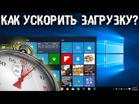 Видео: ⚡Как ускорить загрузку Windows до 5 сек. без сторонних программ?