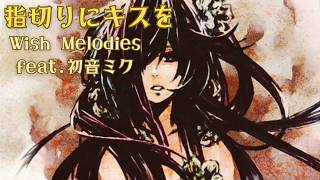 指切りにキスを / Wish Melodies feat.初音ミク