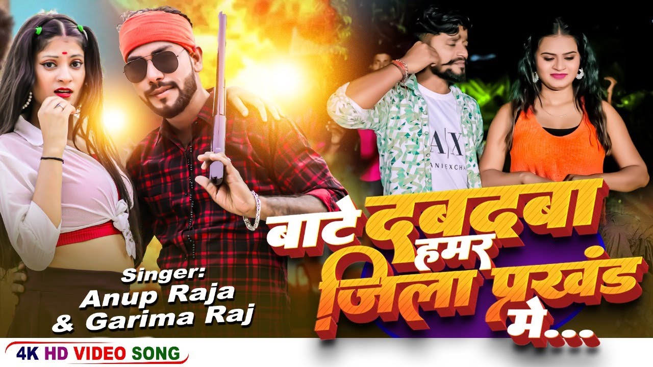 #video | Bate Dabdaba Hamar Jila Prakhand Me | Anup Raja, Garima Raj ...
