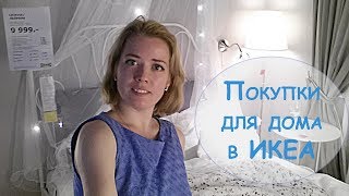 ИКЕА|Распродажа - 2017|Обзор покупок