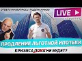 Льготная ипотека будет в 2021 году /  Кризис недвижимости отменяется? / ЖК Аквилон BESIDE