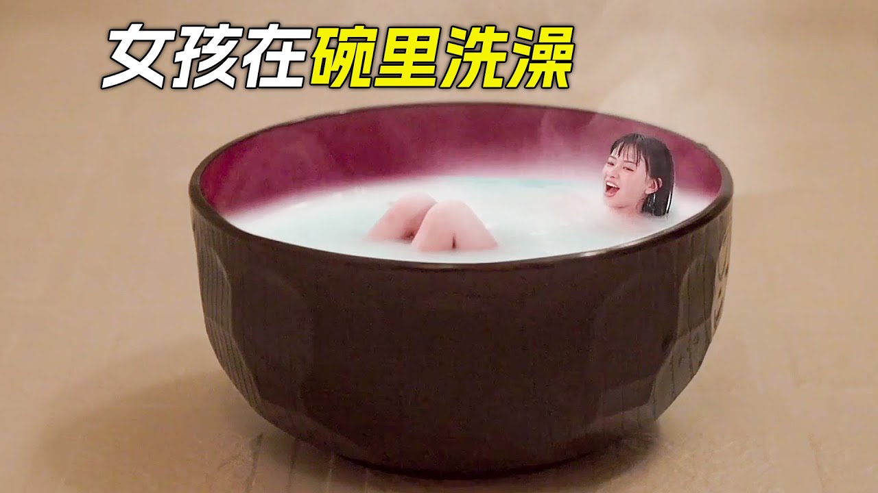 女孩在碗裡泡牛奶浴，原來她變成了迷你小人，科幻，奇幻，電影，解說，獵奇，喜劇，搞笑，超能力